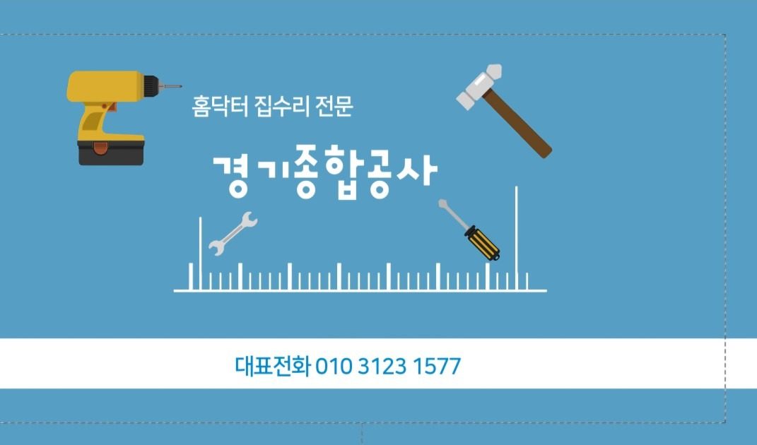 홈닥터 모든수리 맑은 집.