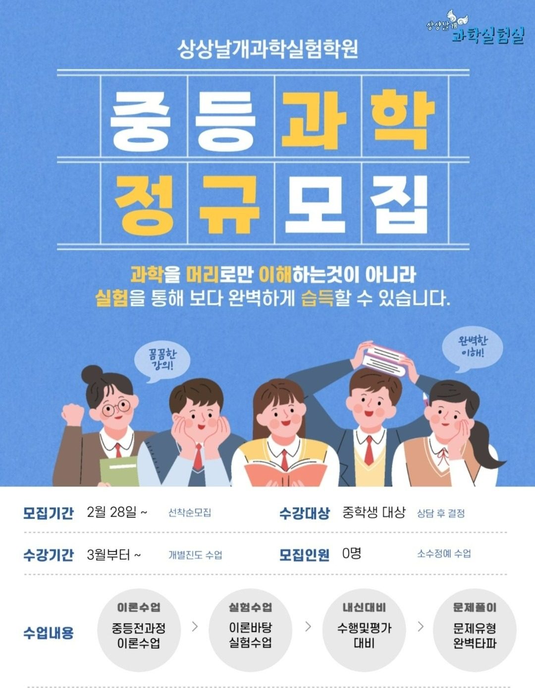 상상날개 과학실험학원 모집요강