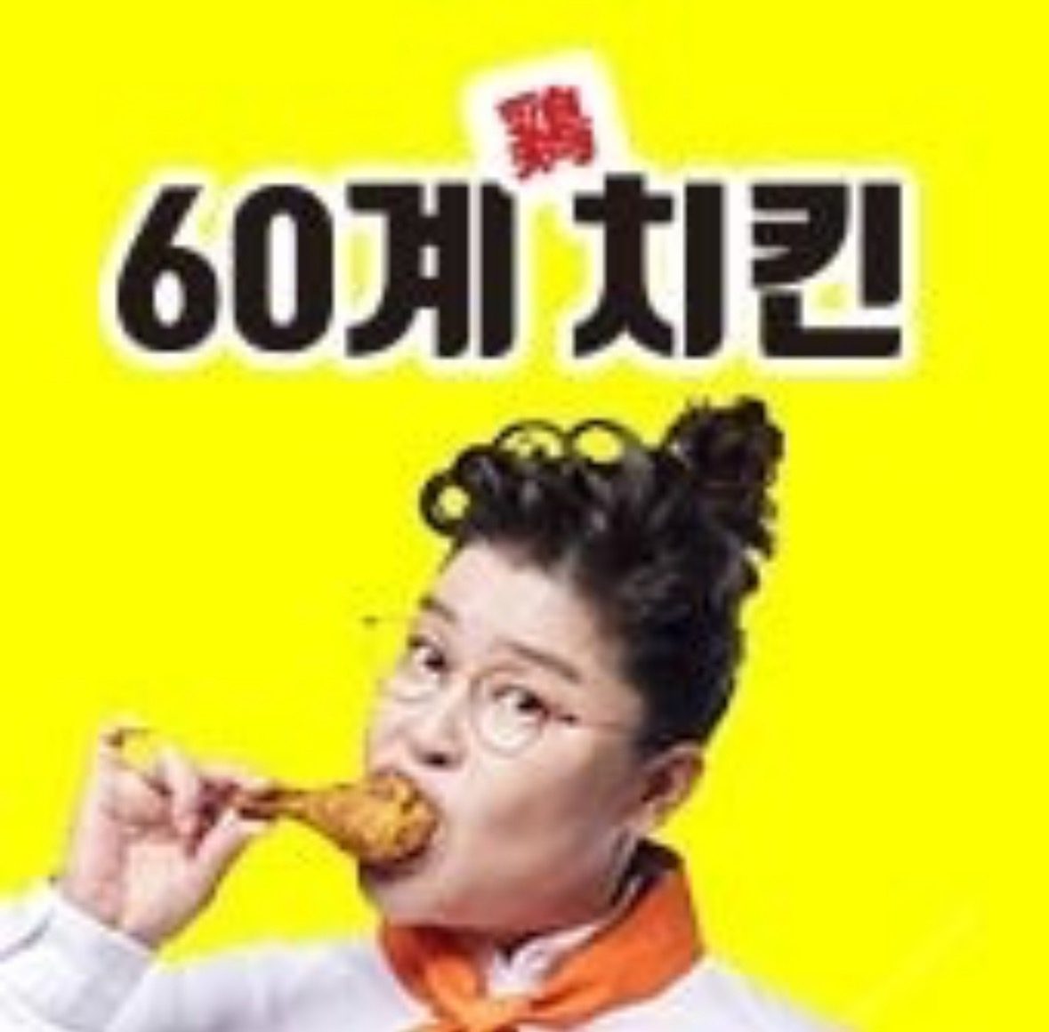 60계치킨 설명절(설 당일포함)정상엽업!!