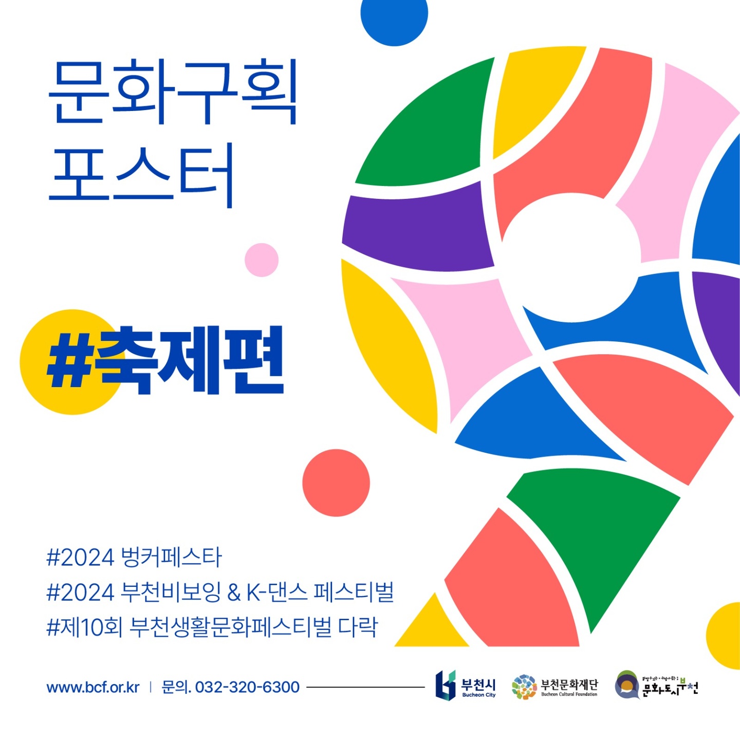 부천문화재단이 준비 중인 하반기 축제 3개!🤩 소식 (5)