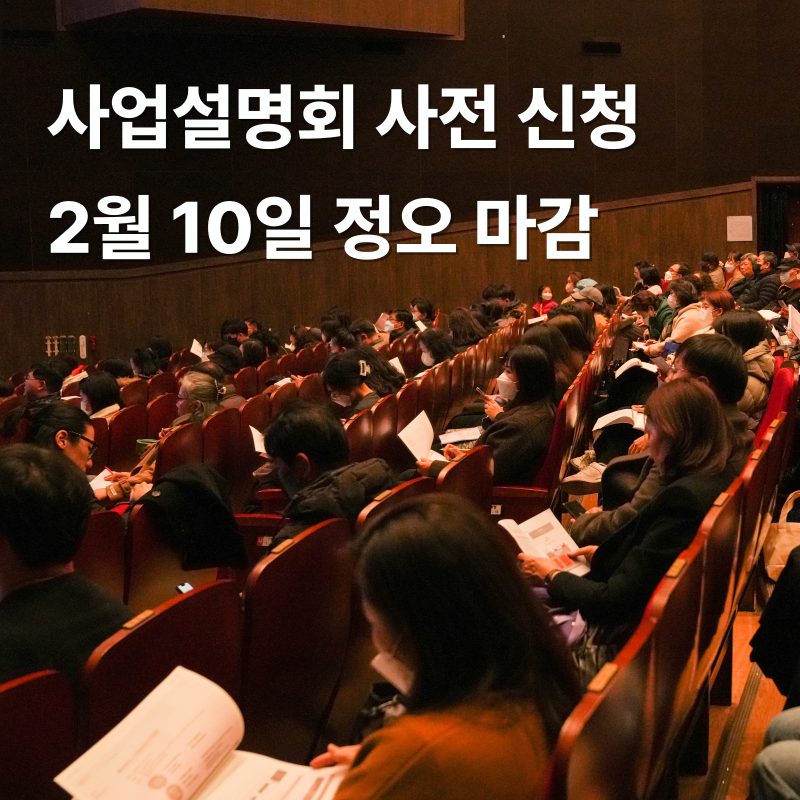 재단의 연간 사업, 함께 톺아보아요! :: 2월 10일 정오 '사전신청 마감'