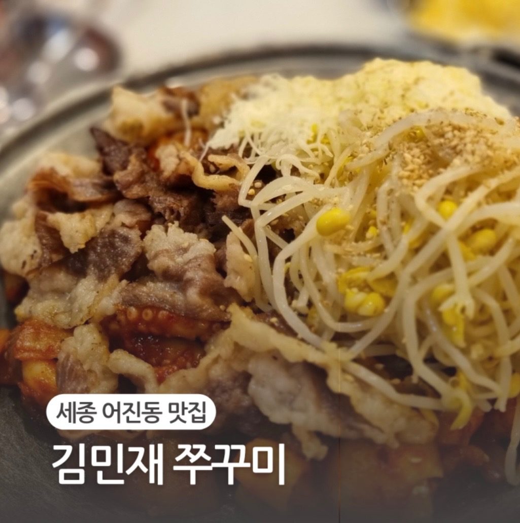 어진동 김민재쭈꾸미 데이트,가족모임 쿠폰 