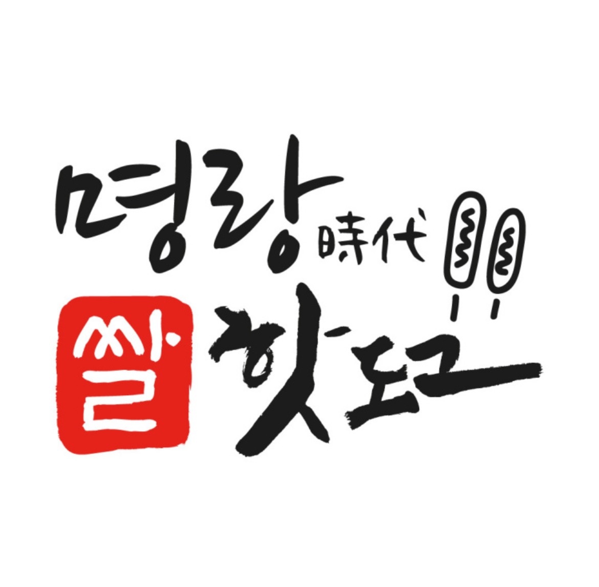 명랑핫도그 동탄능동점