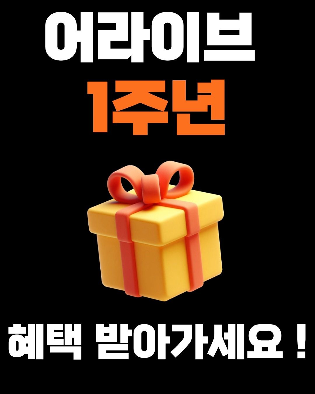 어라이브 1주년 파격할인 6월까지만 진행합니다!