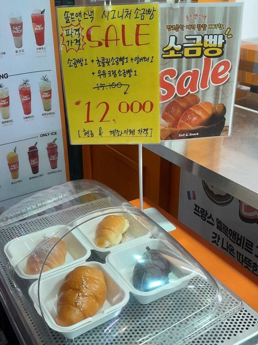 갓 나온 소금빵 10시까지 쎄일!