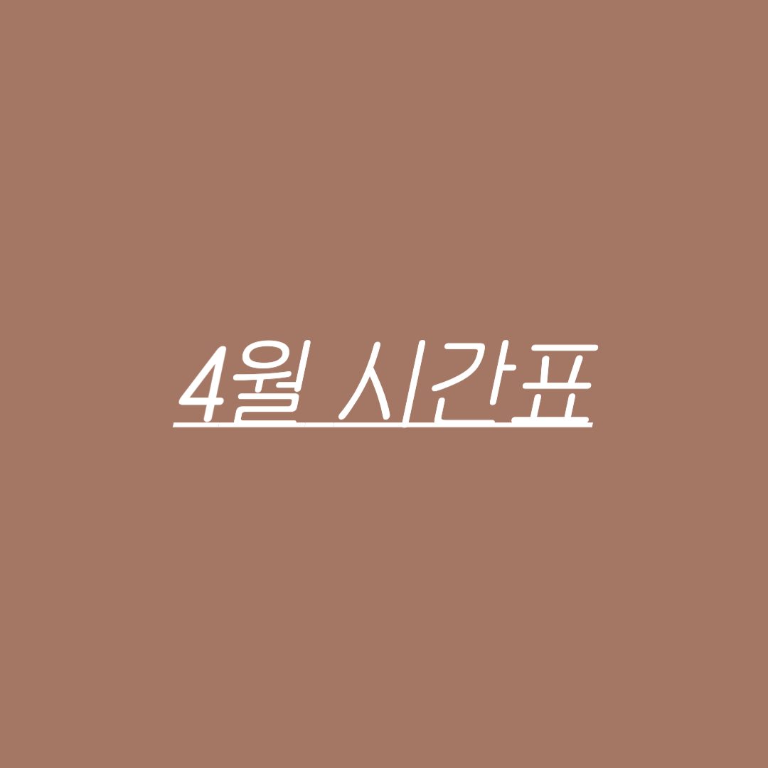 따끈한 4월의 시간표✨