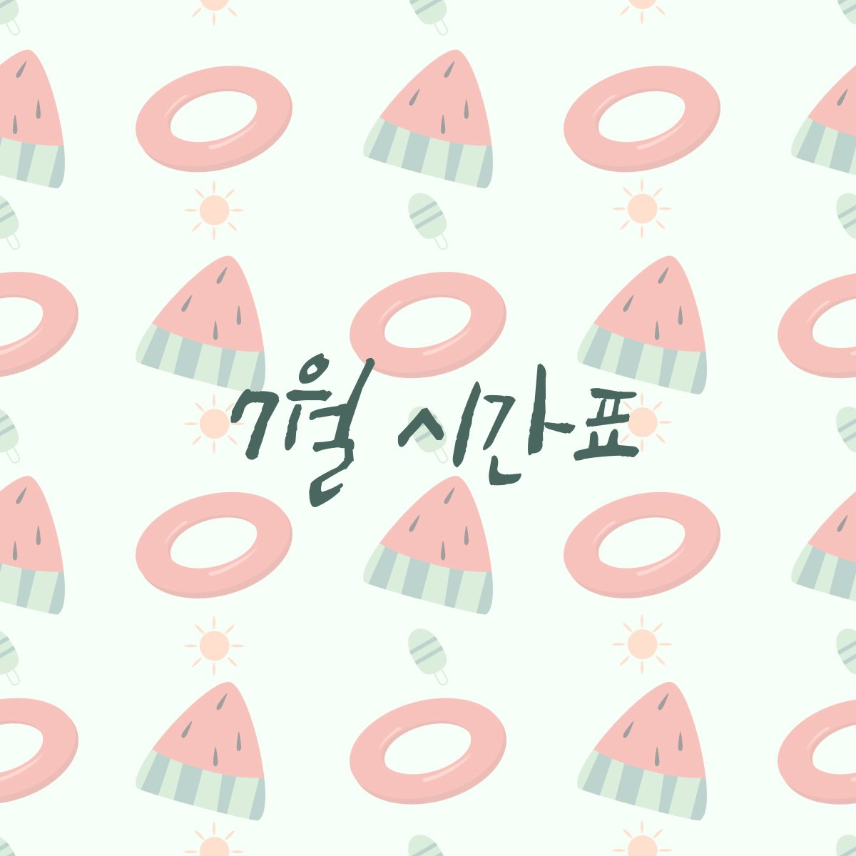🎀벨폴스튜디오 7월 시간표🎀