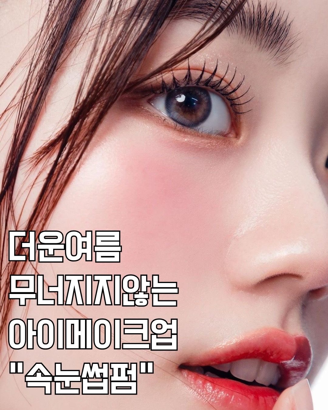 🔥더운 여름 무너지지않은 메이크업☺️