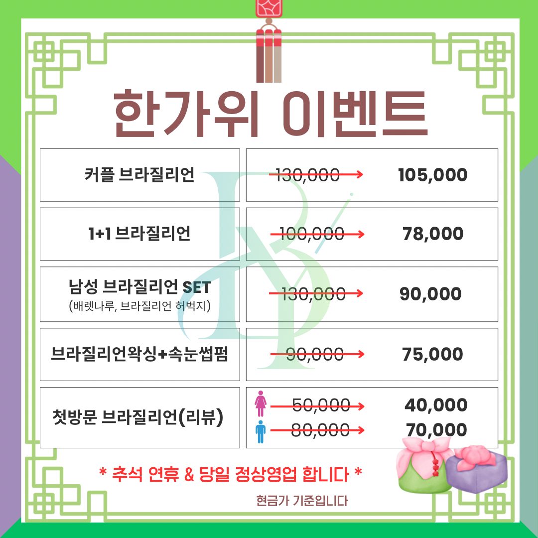 추석이니까 왁싱이벤트💚