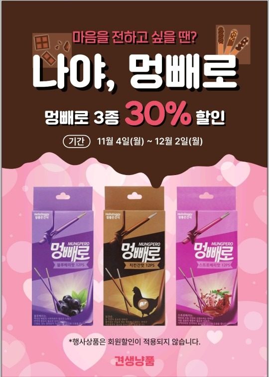 견생냥품 빼빼로데이 멍빼로 3종 30% 할인 행��사