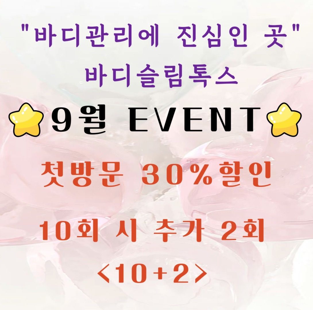 유성 바디관리 “바디슬림톡스” 대혜자 9월 이벤트 ⭐️🍀