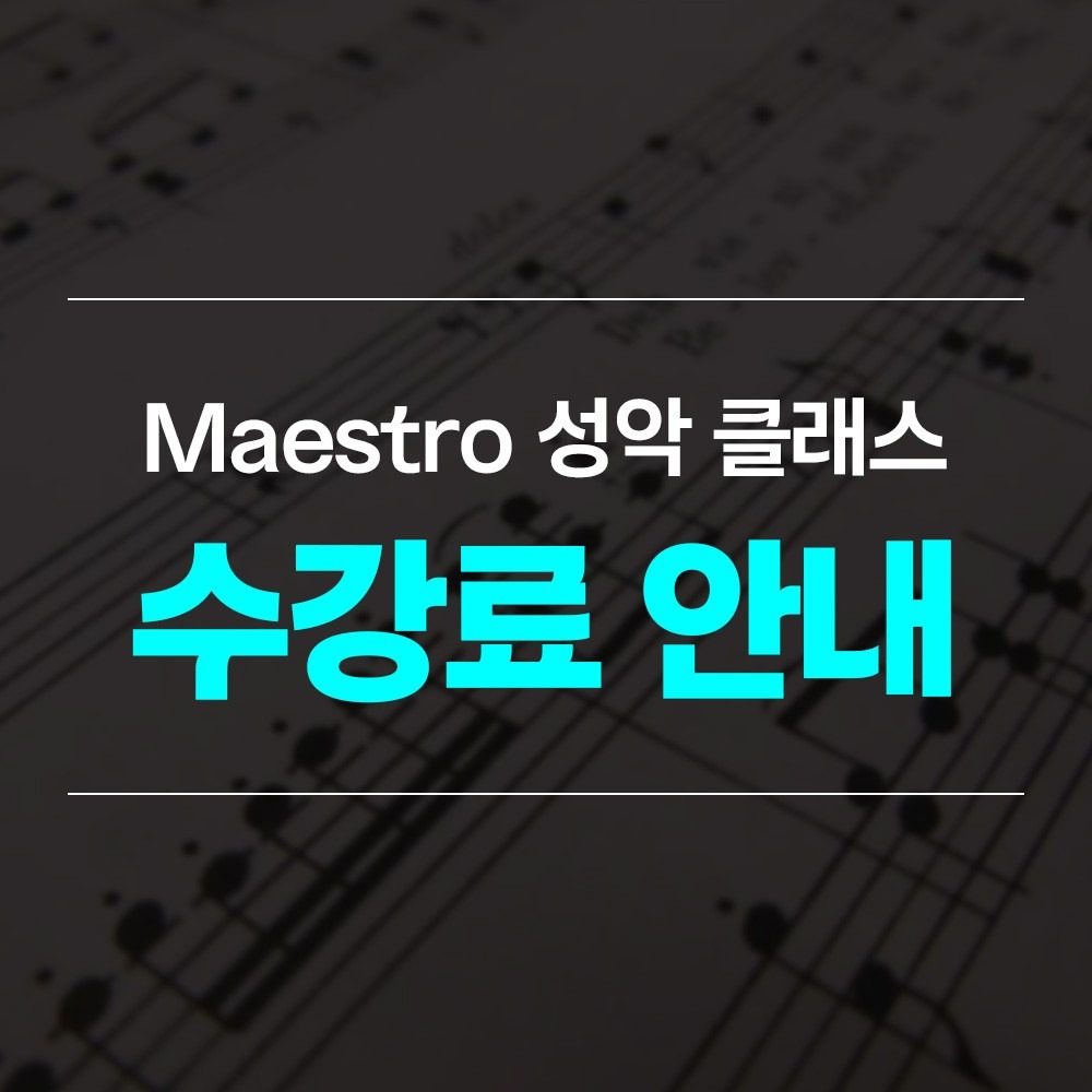 Maestro 성악 클래스 수강료 안내