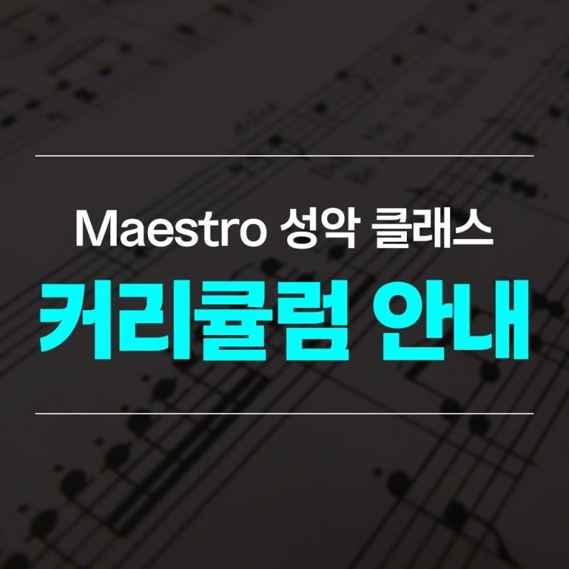 Mestro 성악 클래스 커리큘럼 안내 드립니다.