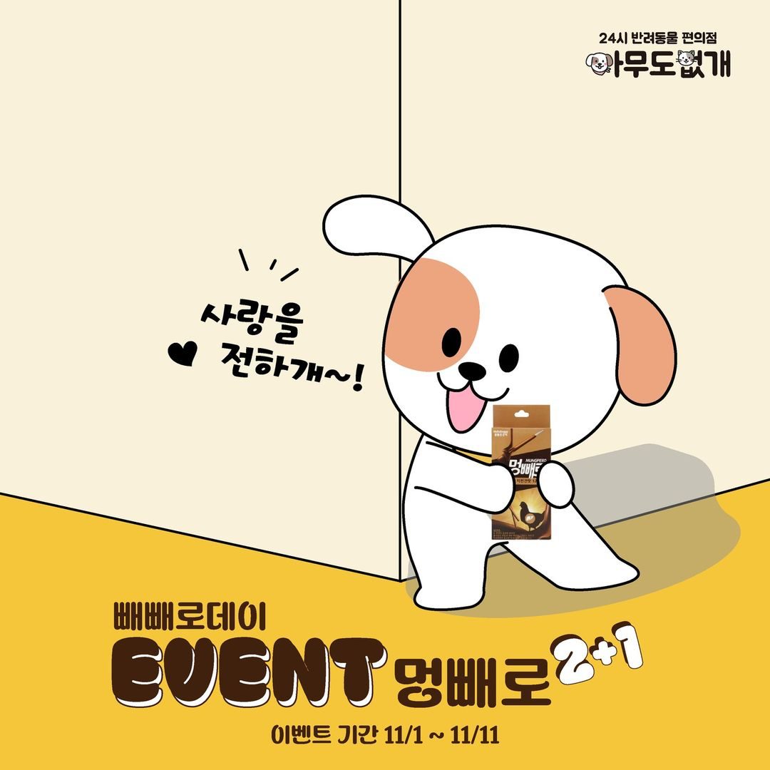 빼빼로데이개🐶🐱