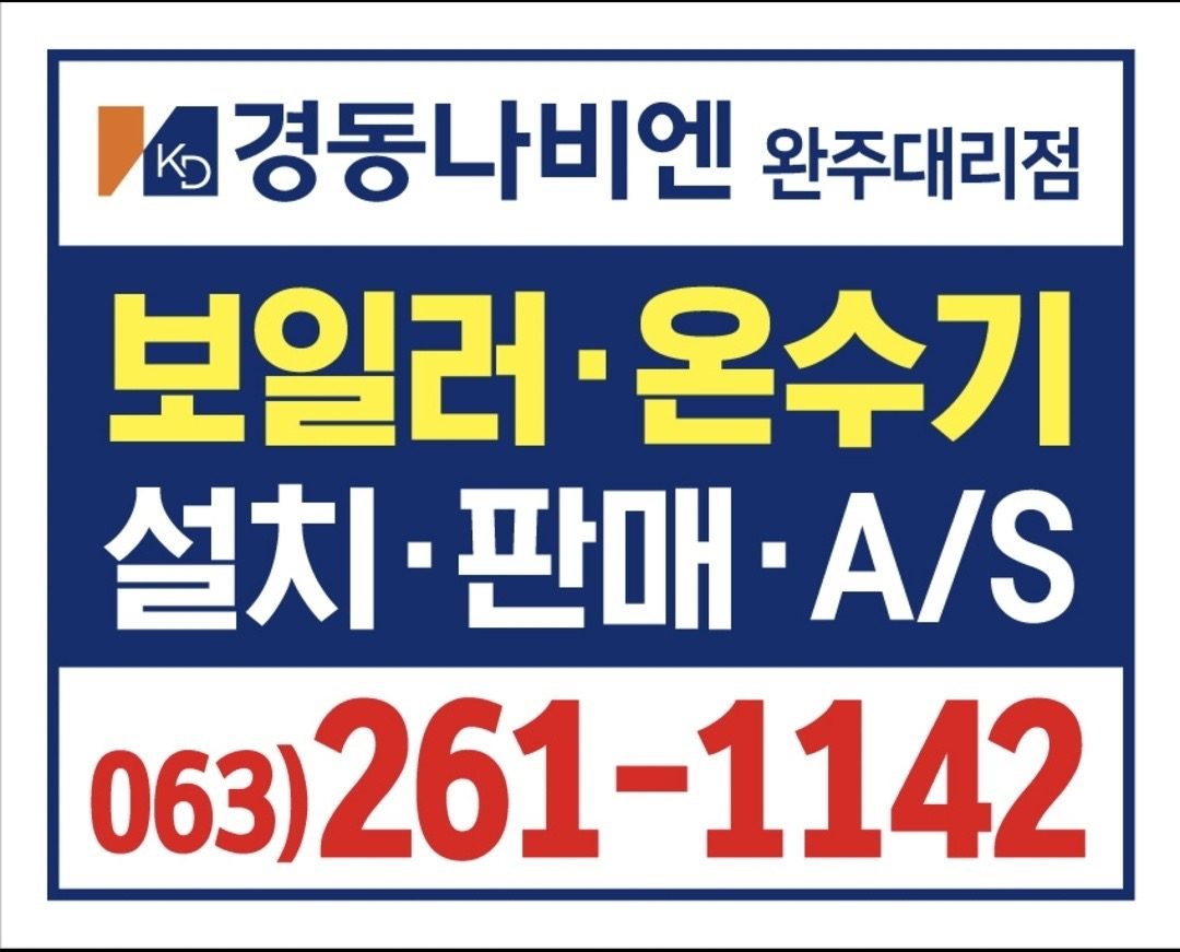 완주군 보일러 교체 