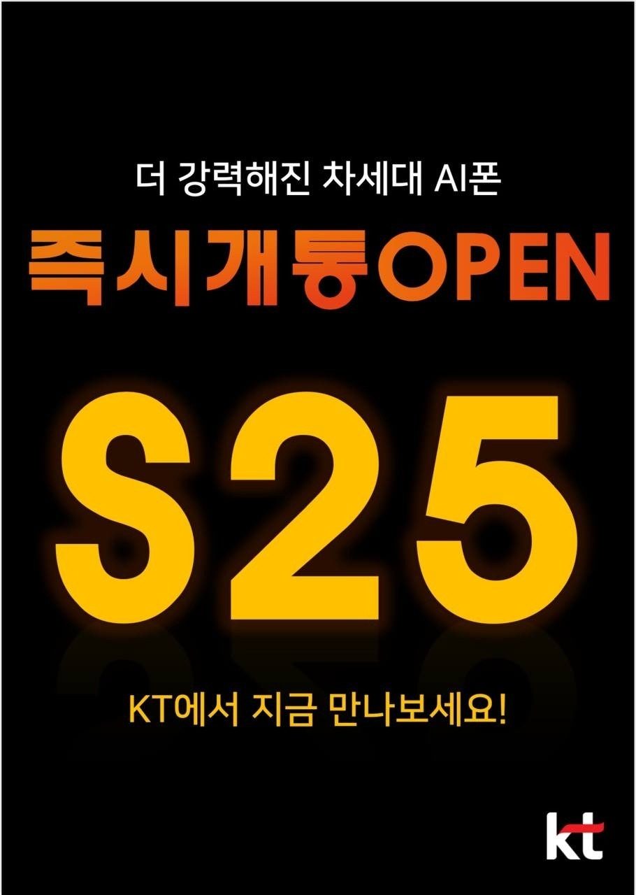 S25 즉시개통은 혜택빵빵 KT세원텔레콤에서 !