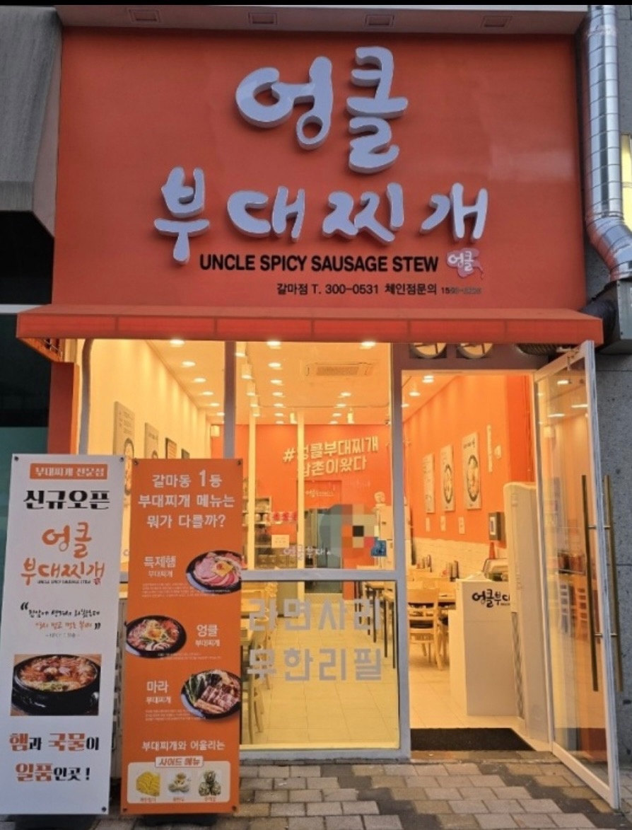 엉클부대찌개 갈마점 picture 0