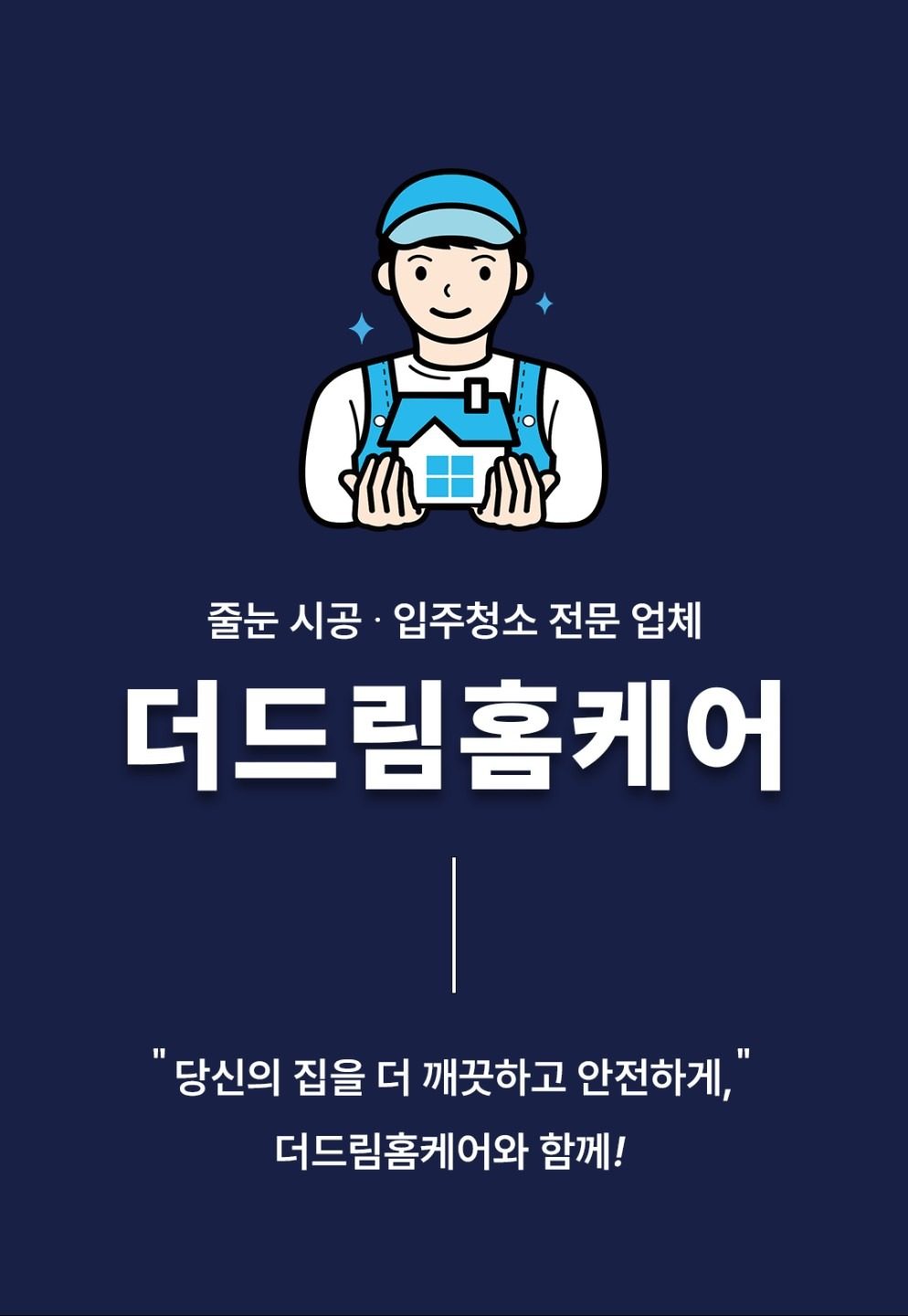 더드림홈케어 신축 아파트 체험단 모집!