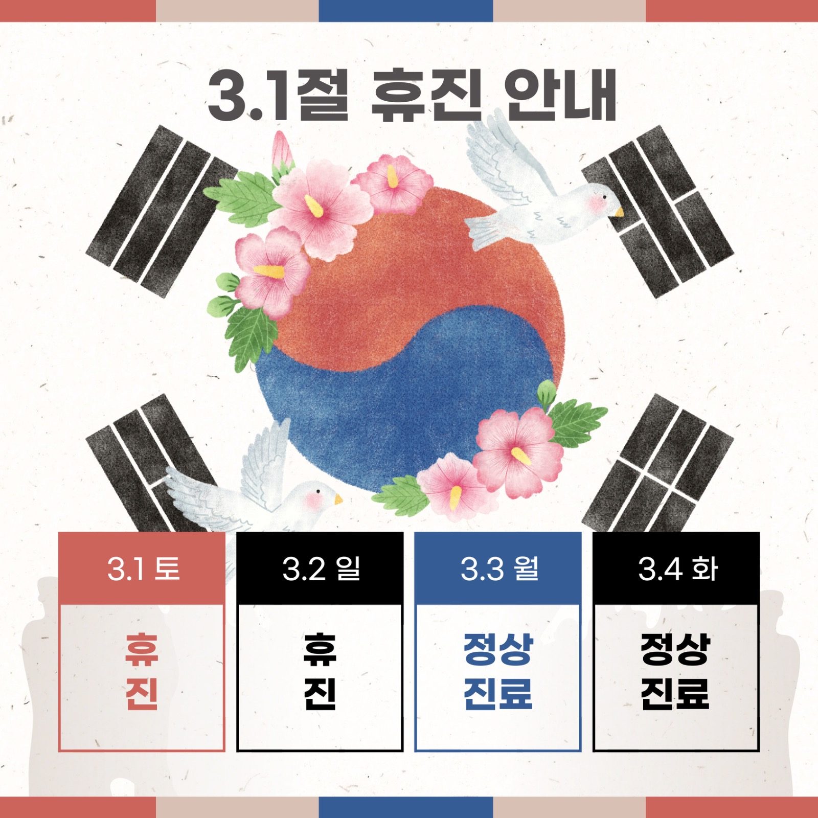 바로온 3월 휴진 안내