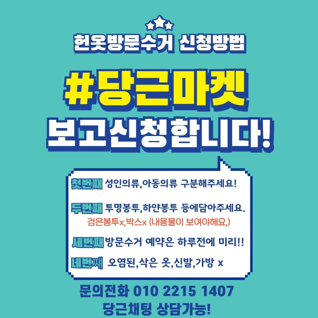 헌옷 방문수거 전문 그린하트♡