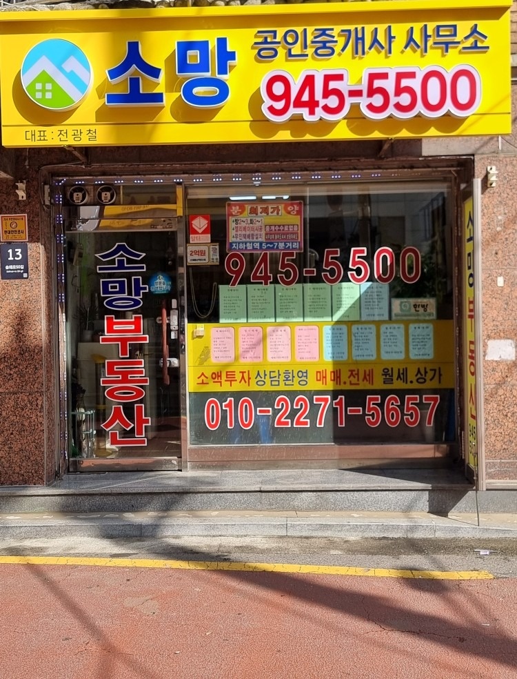 소망공인중개사사무소 picture 0