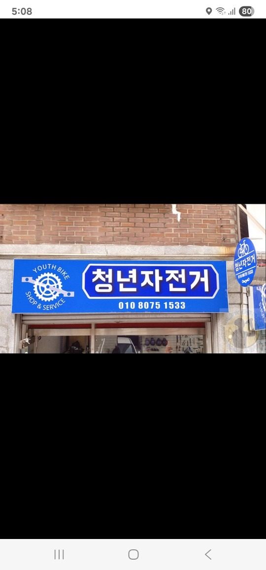 안녕하세요. 청년자전거 입니다.