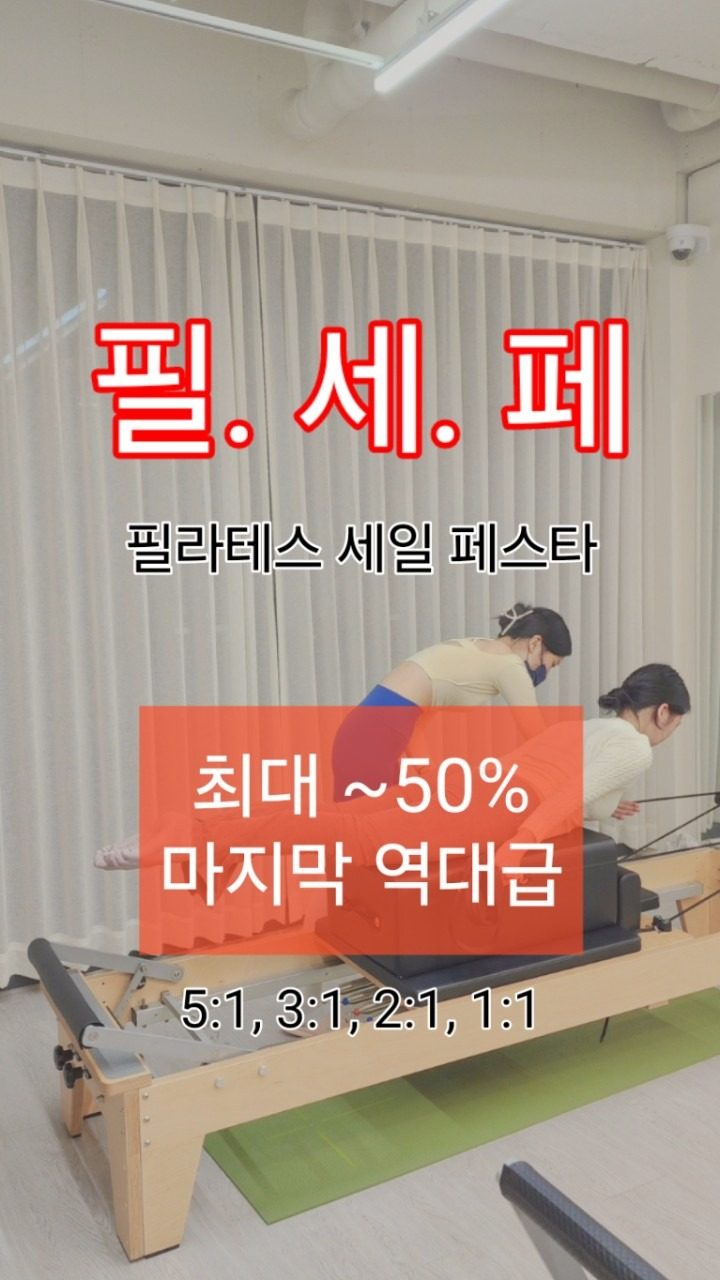 방림동+백운동 필라테스, 필테 세일 페스타 개시🤭