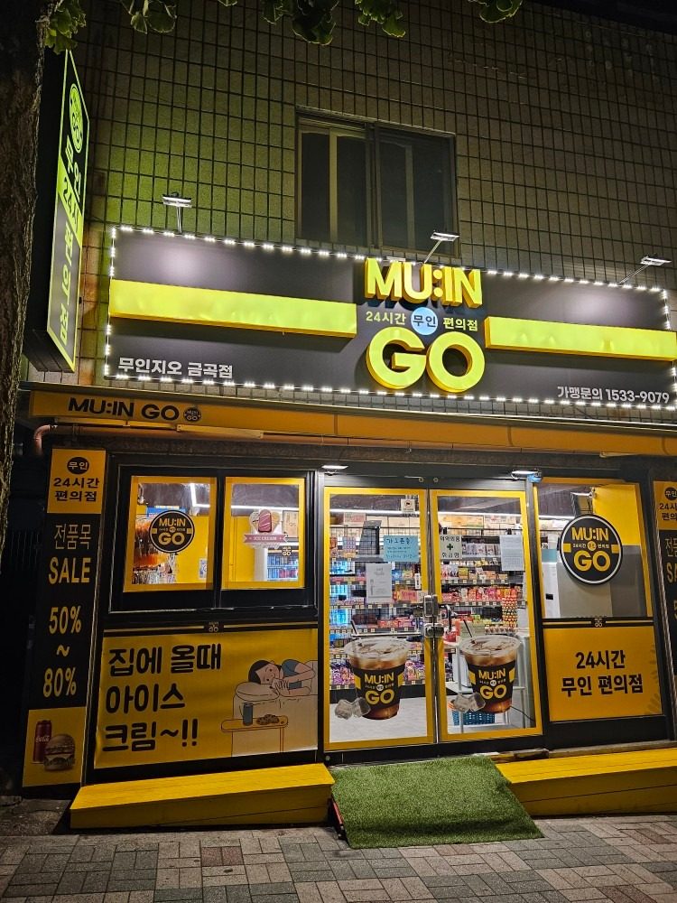 금곡동 유일 24시간 무인편의점