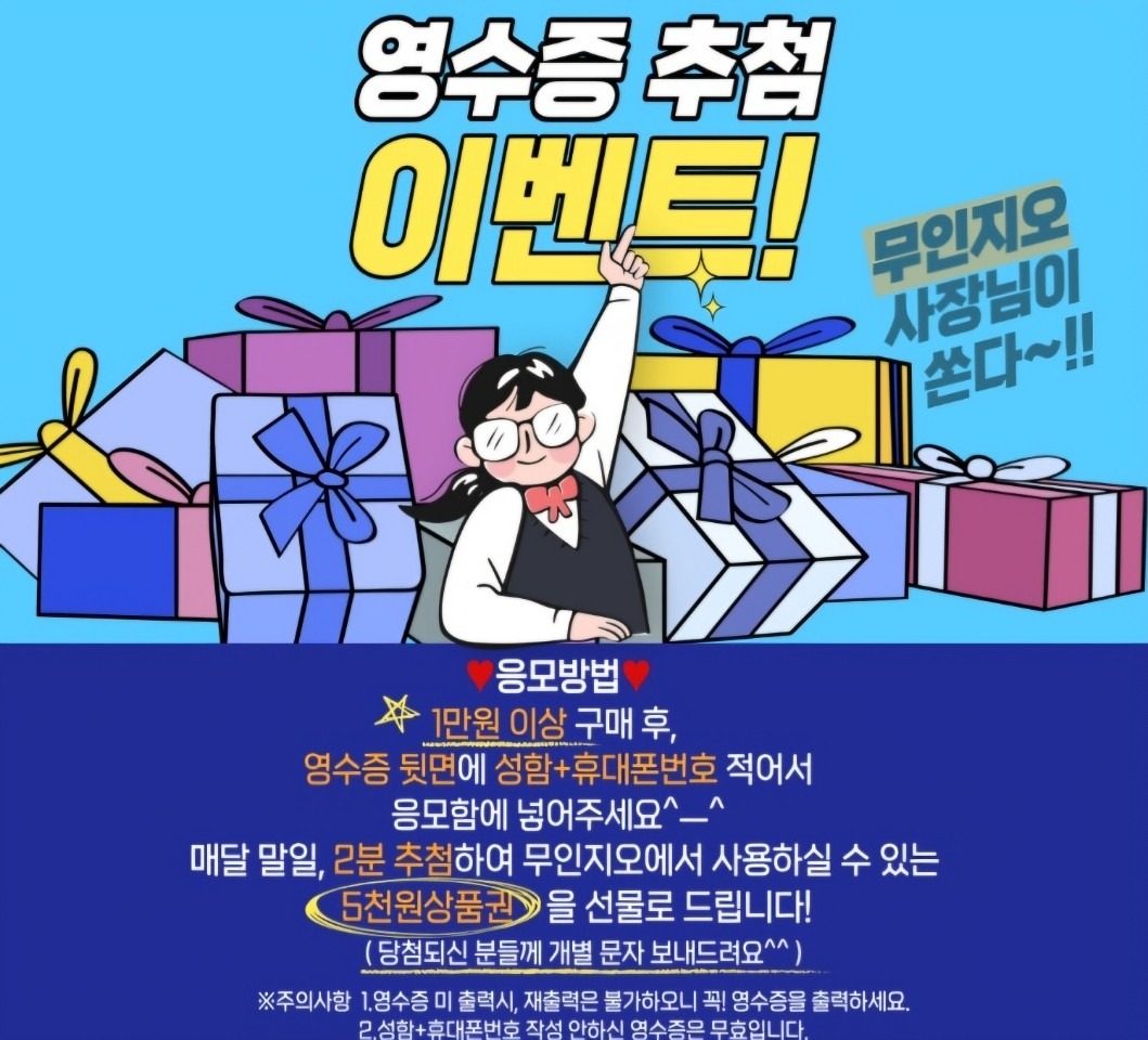 무인지오 영수증 이벤트