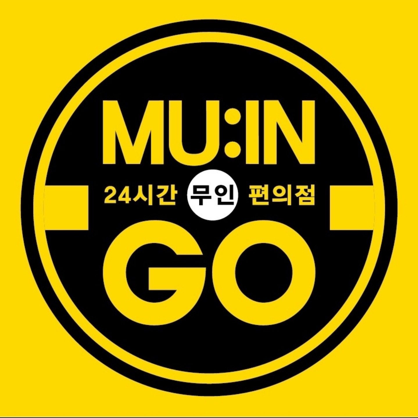 24시간 무인매장 무인지오 상시 이벤트 �및 진행예정 안내😁