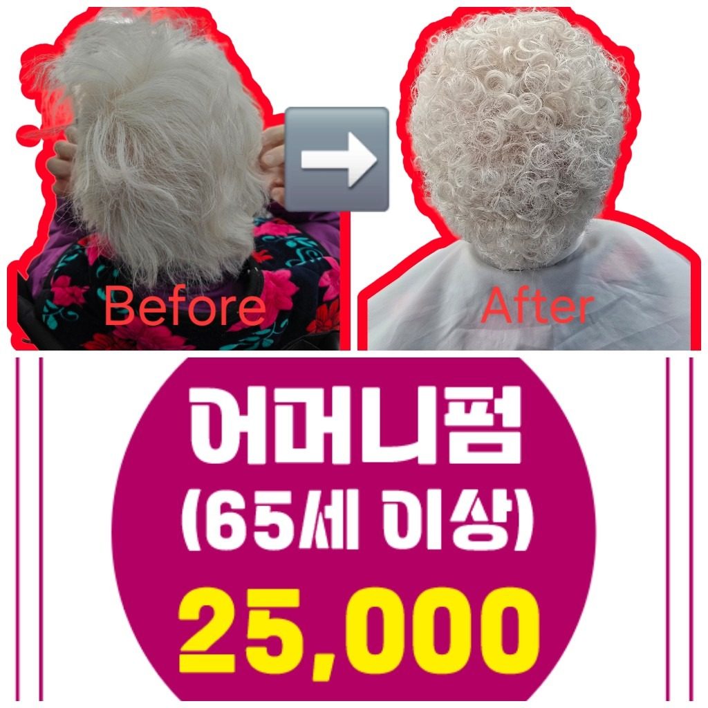 65세 어머니펌