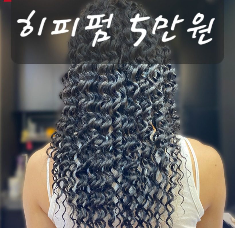 히피펌 5만원 (기장추가 없음)