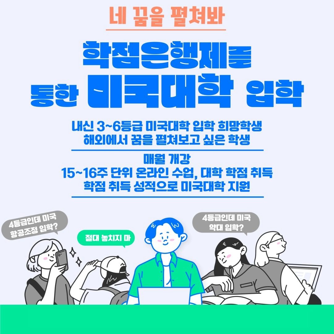 ☆학점은행제 통해 미국대학 가기☆