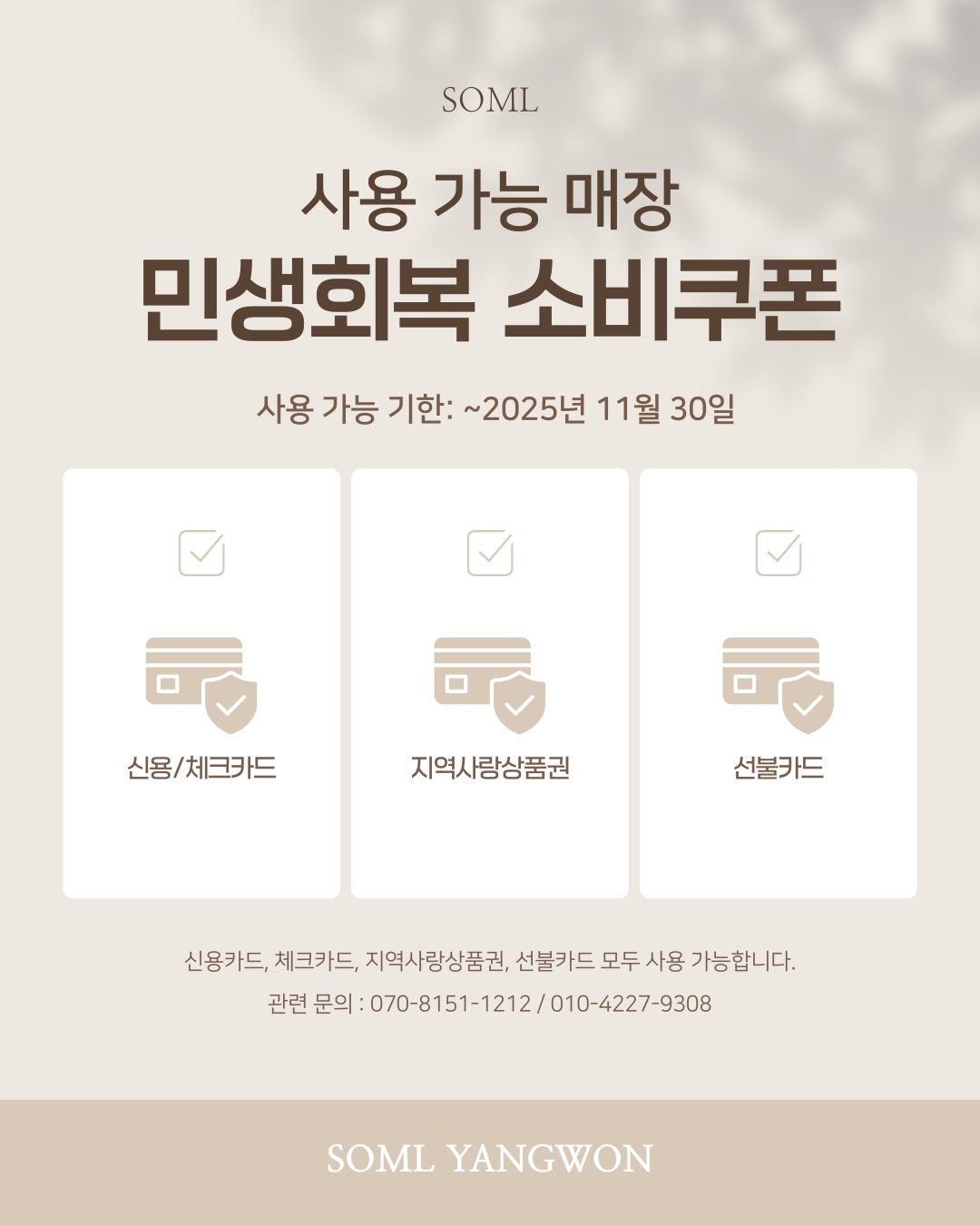 소믈 양원, 민생회복 소비쿠폰 사용매장