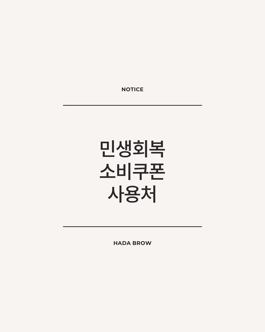 민생회복지원금 사용가능매장입니다🙋🏻‍♀️🤍