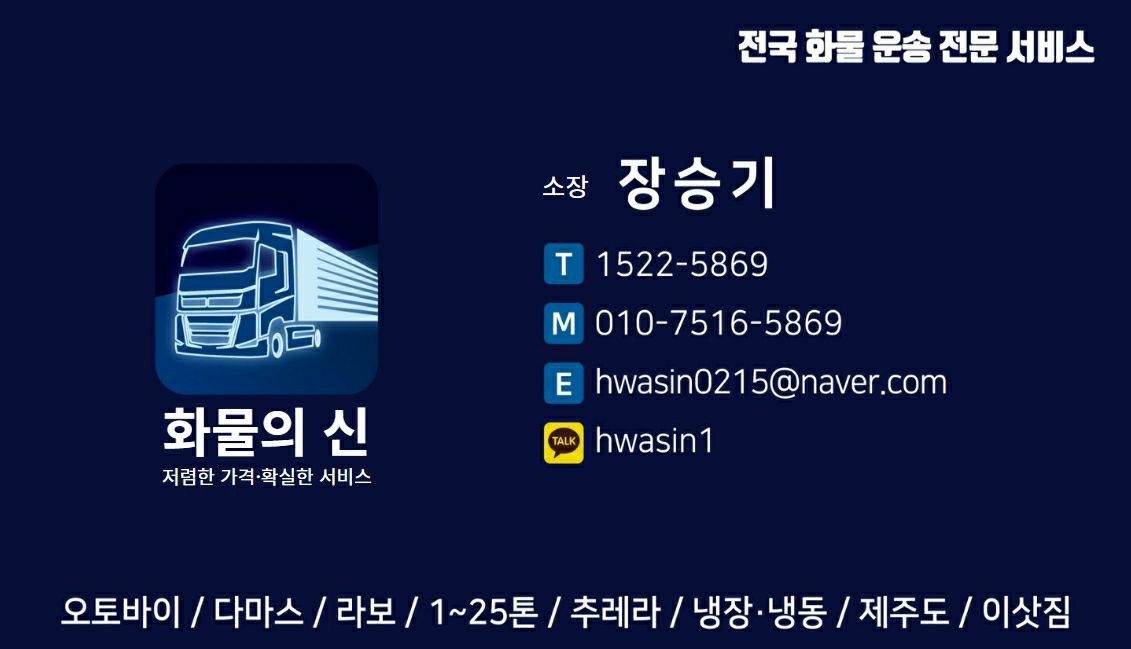 전국화물 운송 화물의신 입니다.(1522-5869 , 010-7516-5869 , 카카오톡 hwasin1