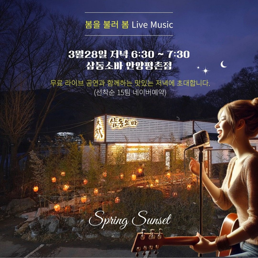 삼동소바 안양점 라이브 공연 (3월28일 저녁)