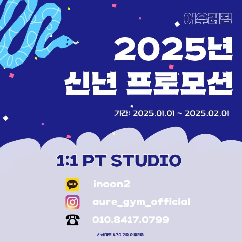 1:1PT STUDIO 어우러짐 신년 맞이 프로모션🫶