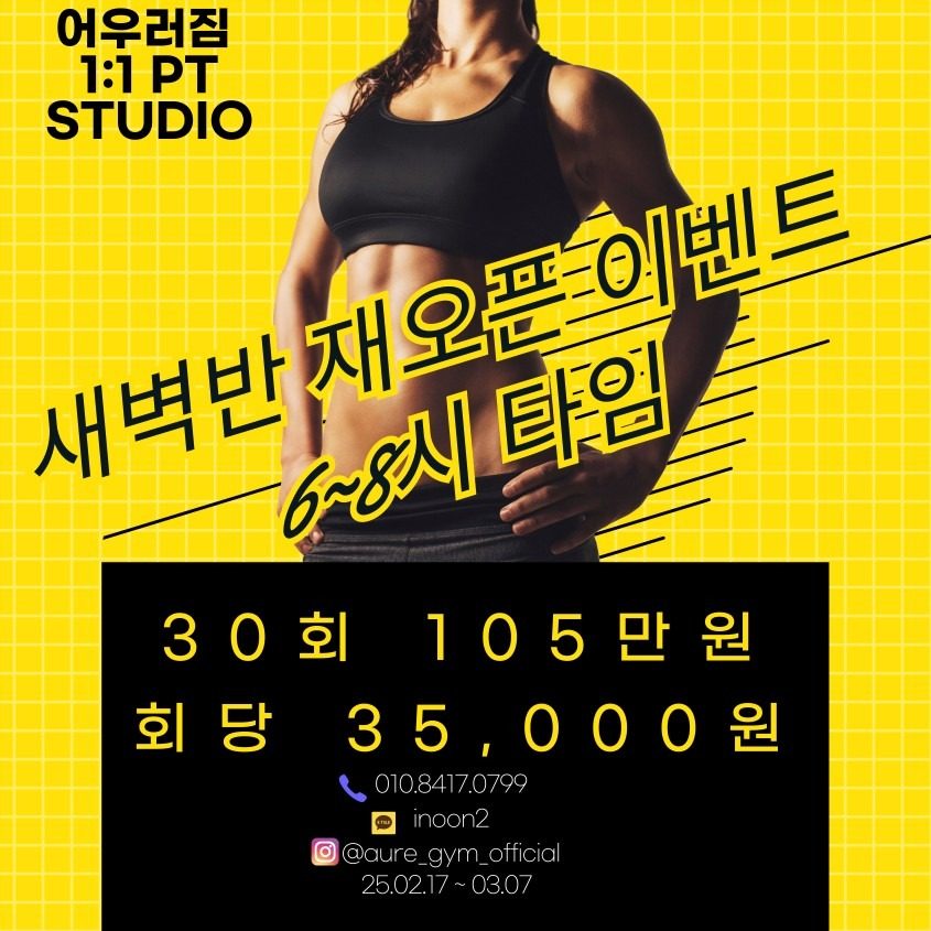 1:1 PT STUDIO 어우러짐 새벽반 오픈 특가!!!