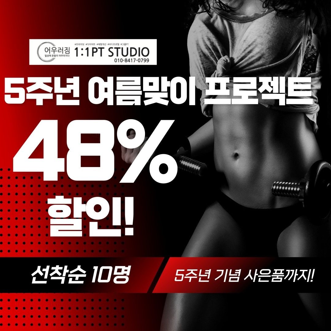 1:1PT STUDIO 어우러짐 5주년 이벤트❤️