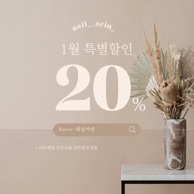 효성동 하늘빌리지 네일아린 20% 할인 이벤트!