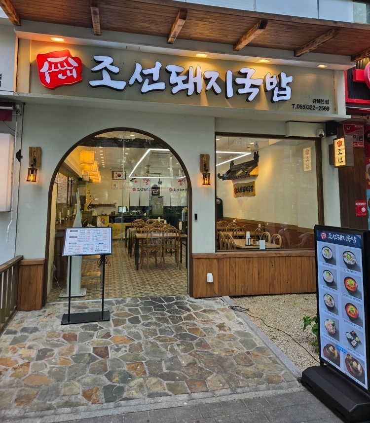조선돼지국밥 김해본점 picture 9