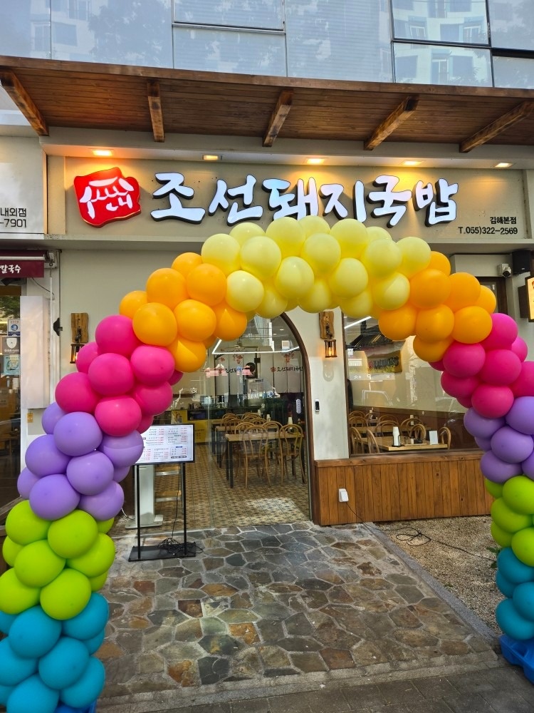 조선돼지국밥 김해본점 picture 0