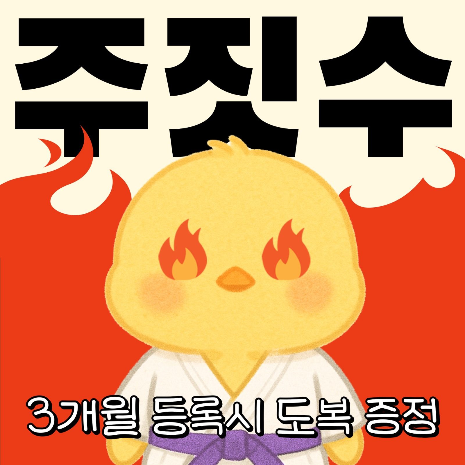 불타는 여름, 주짓수로 불태워버려!!🔥🔥