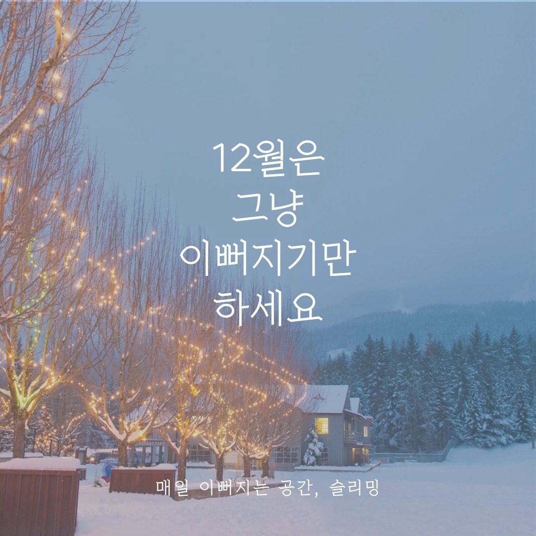 12월은 그냥 이뻐만 지세요❤️