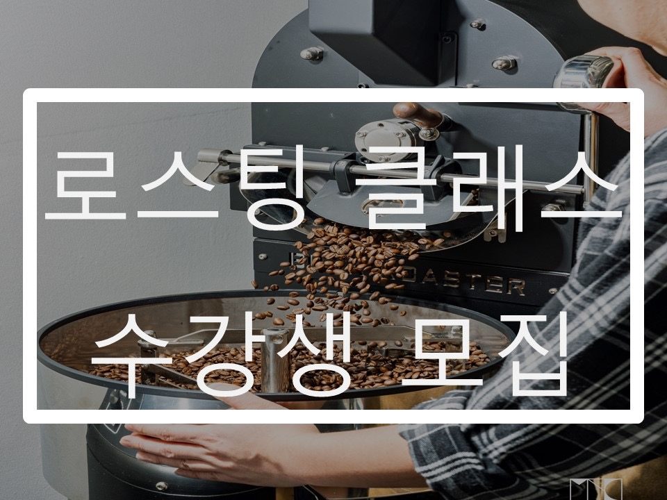 심야카페 로스팅 클래스 정규수업 안내