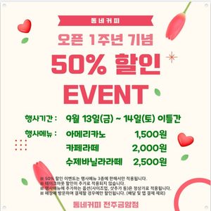 동네커피 1주년 기념 50% 할인 이벤트