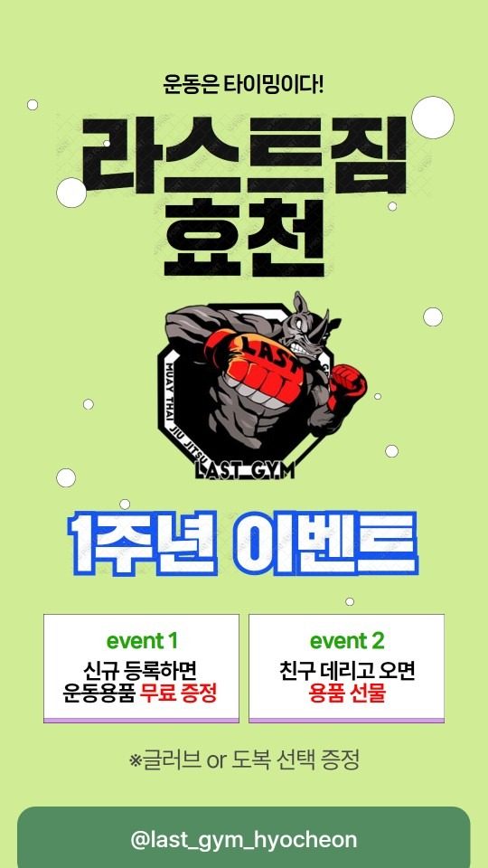 라스트짐 효천 오픈 1주년 이벤트!!