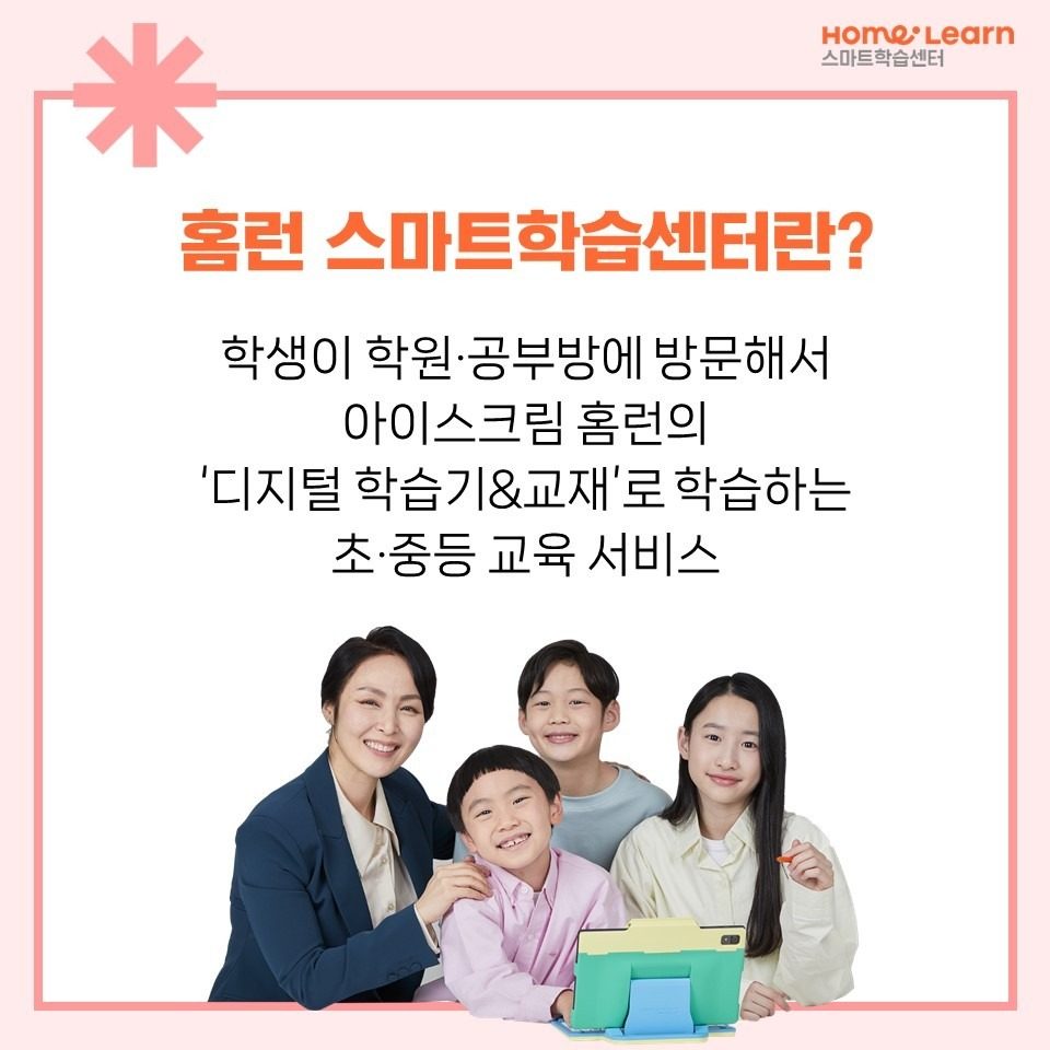 아이스크림 홈런 스마트 학습센터 소개