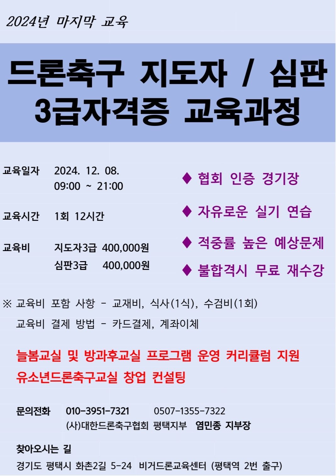 2024년 마지막! 드론스포츠(드론축구) 지도자 교육 